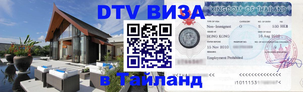 ДТВ VISA Тайланд для фрилансеров Петропавловск-Камчатский 